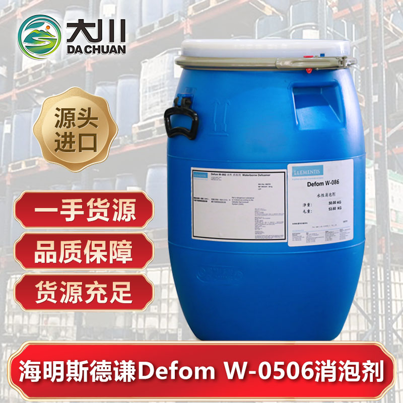 海明斯德谦Defom W-0506消泡剂