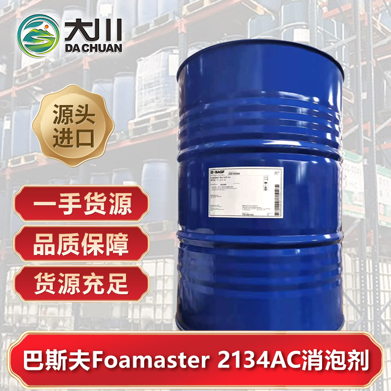 巴斯夫Foamaster 2134AC消泡剂